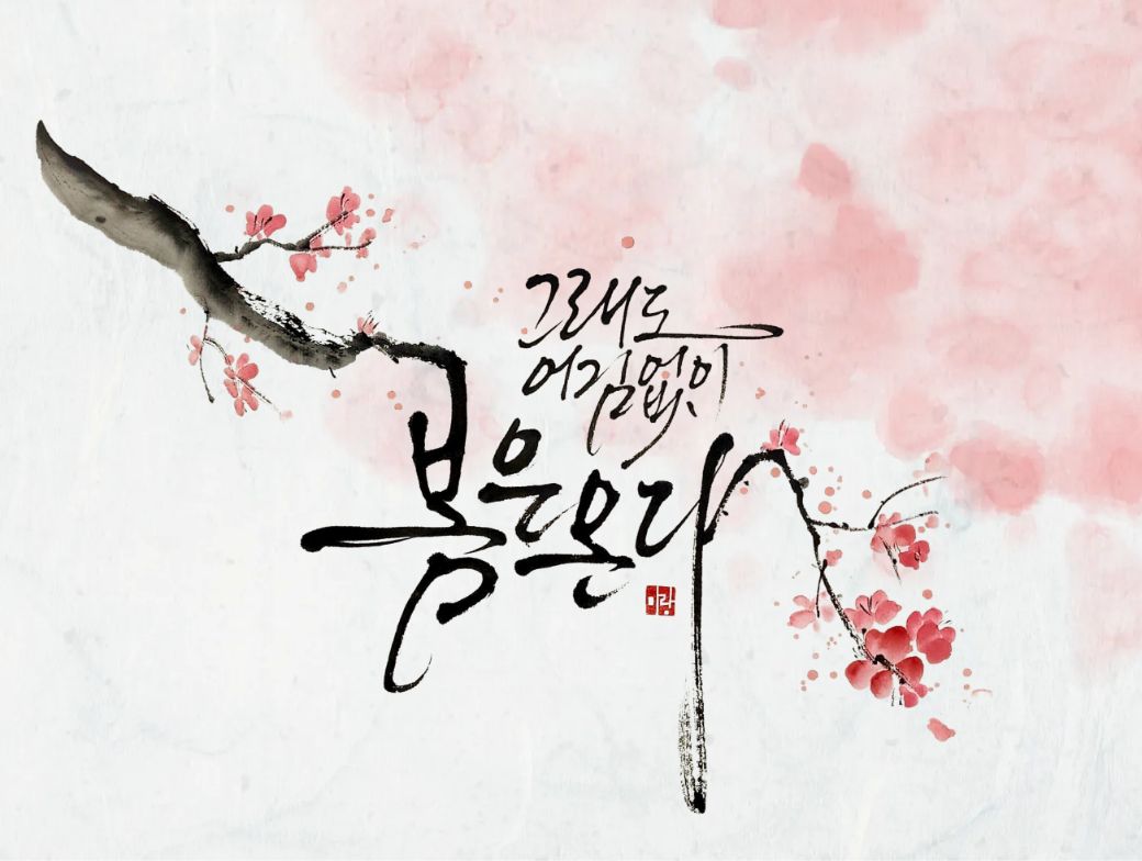 감성 수묵캘리 클래스