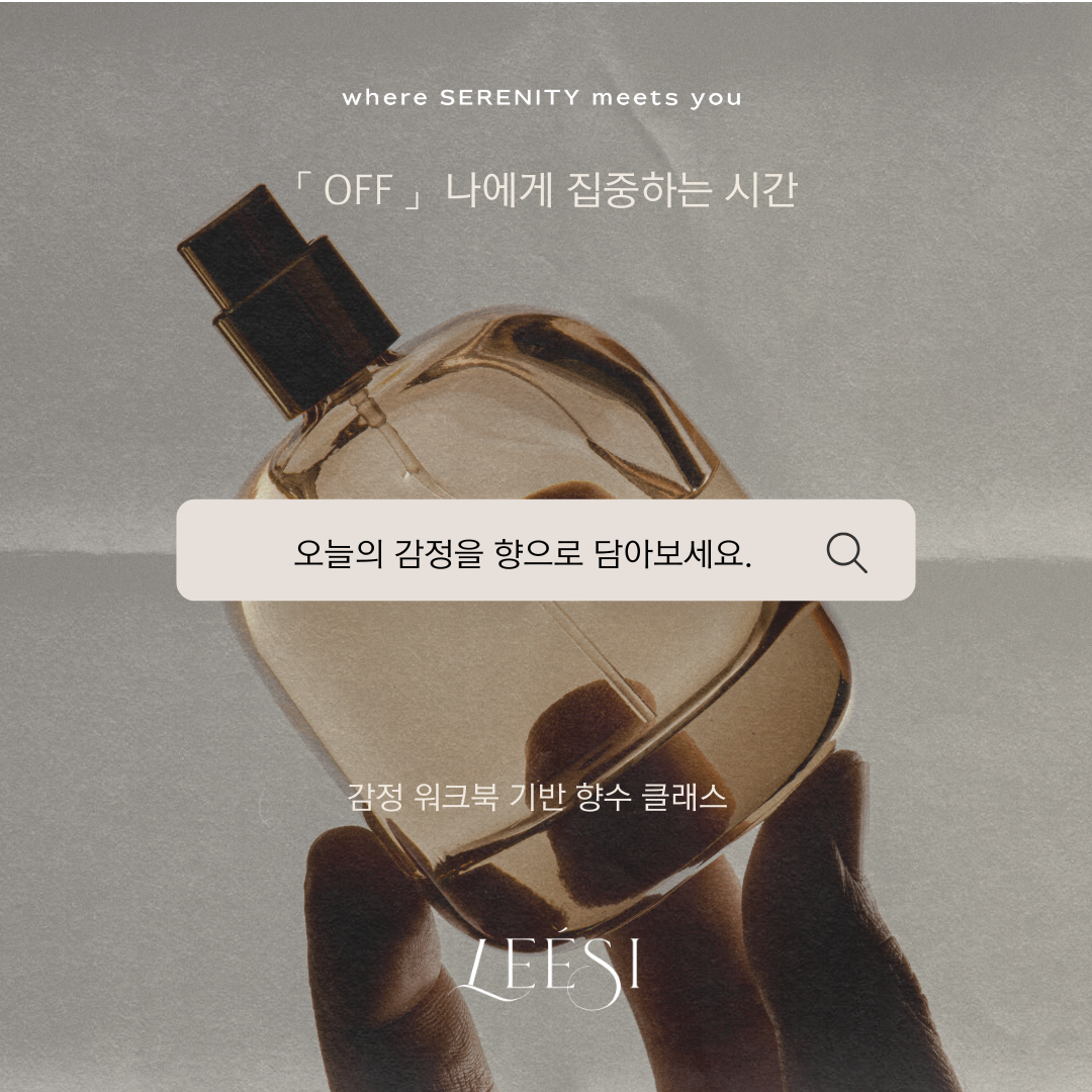 나만의 감정 향수 만들기