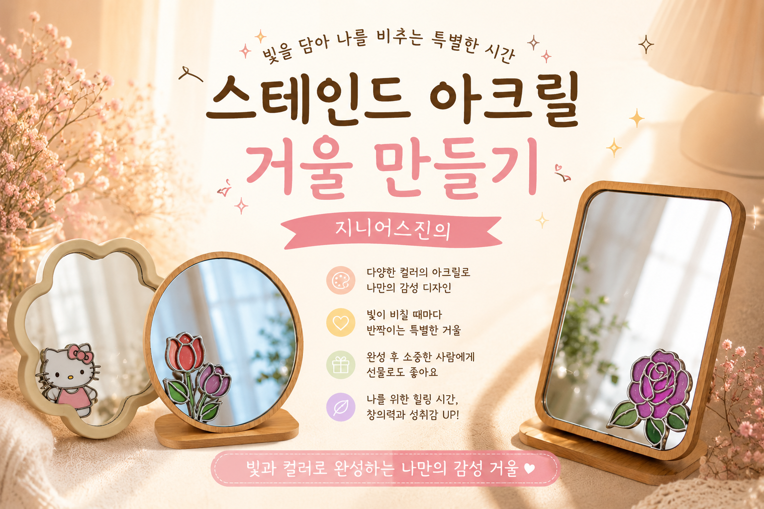 빛 담은 감성 거울 클래스