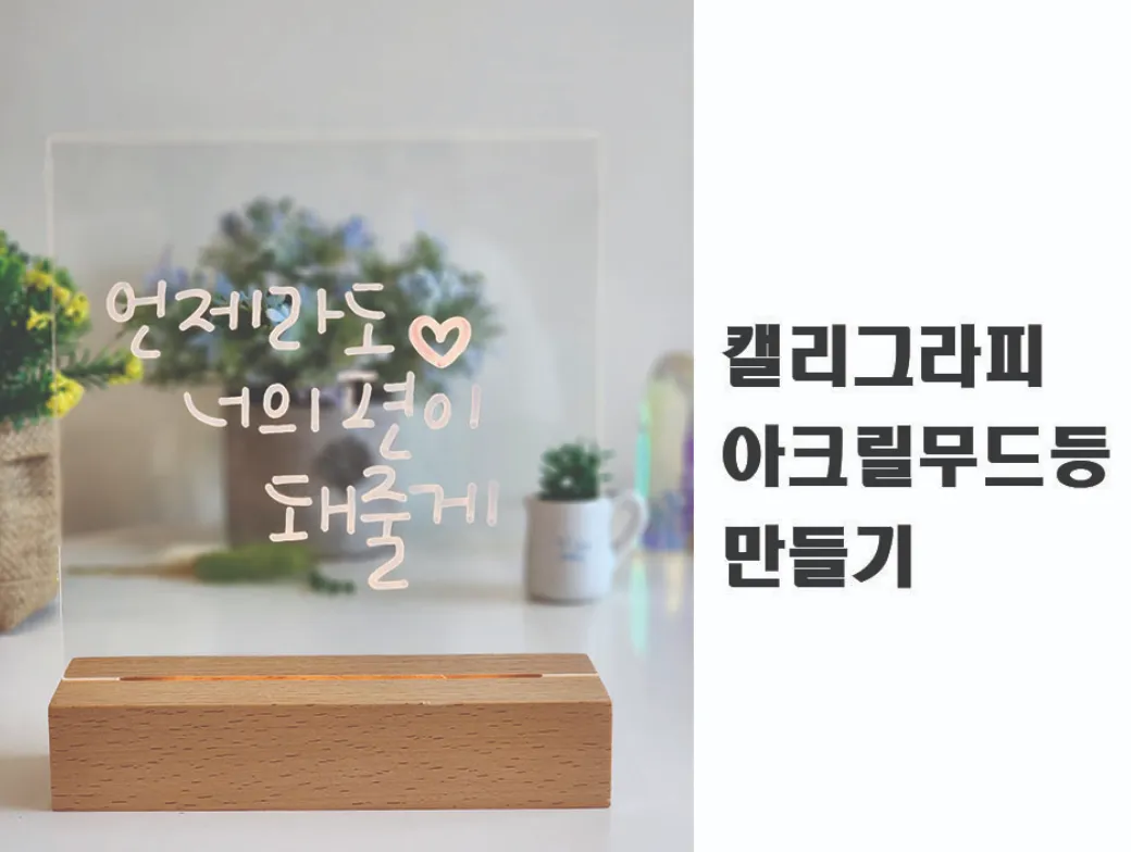 마음을 밝히는 캘리그라피 