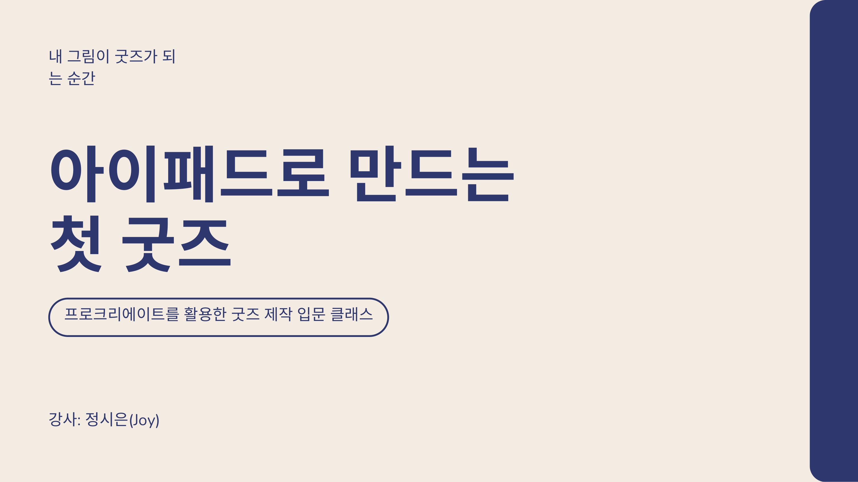 아이패드로 만드는 첫 굿즈