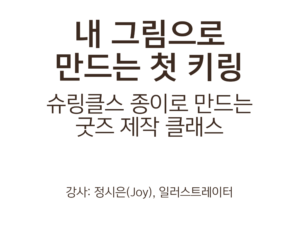 내 그림으로 만드는 첫 키링
