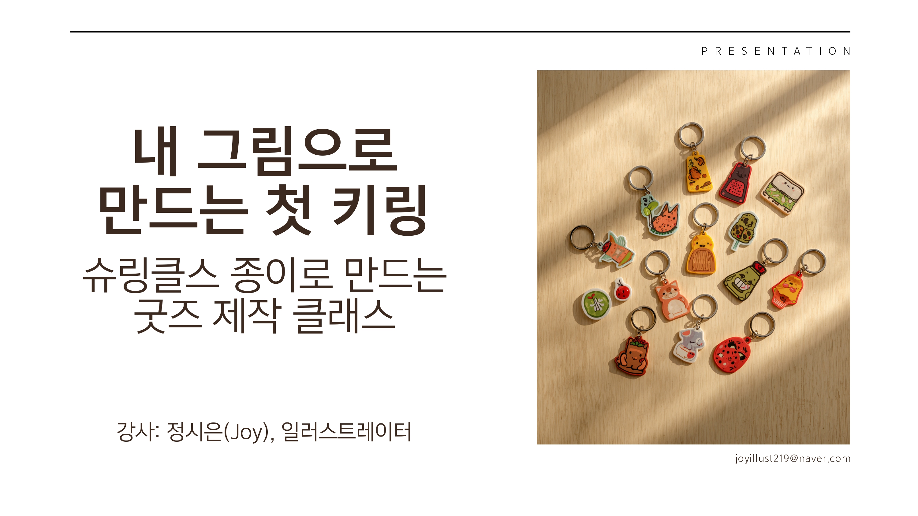 내 그림으로 만드는 첫 키링