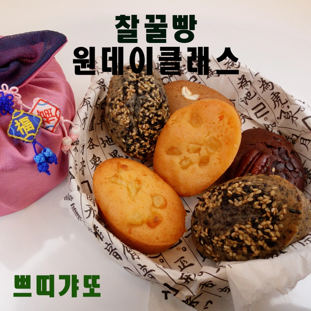 찰꿀빵 클래스