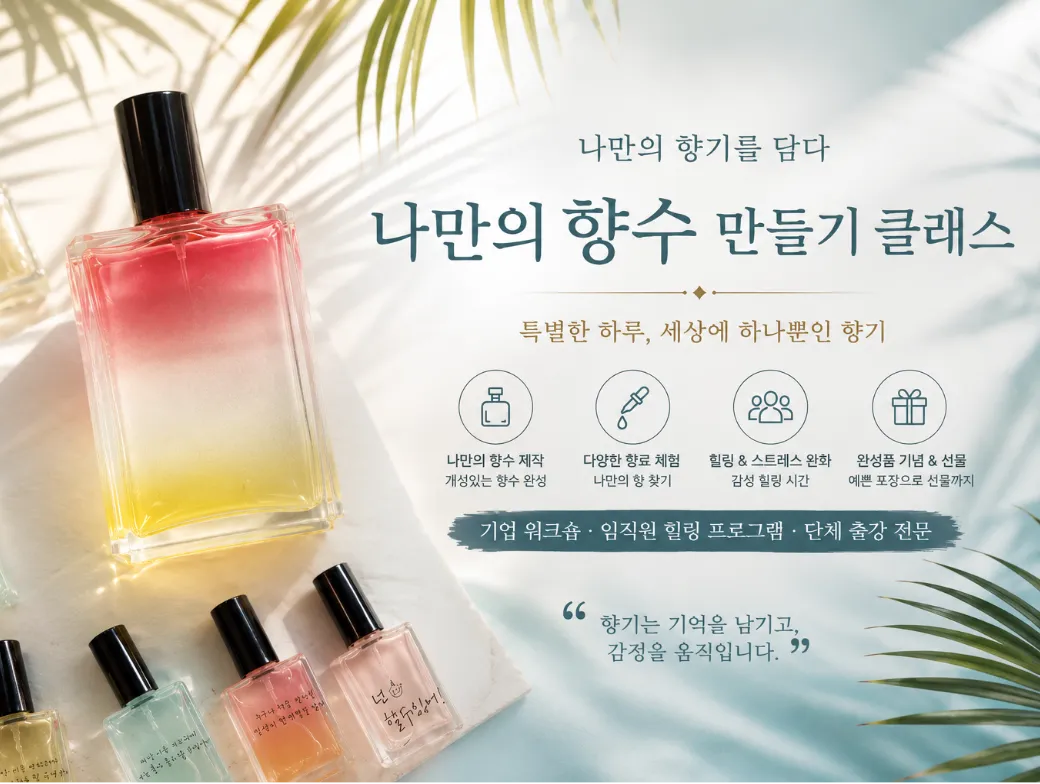 나만의 향수 만들기