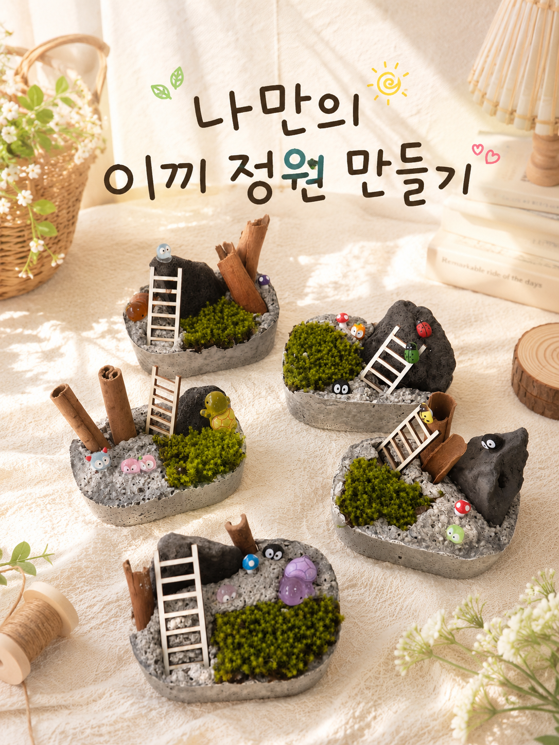 나만의 미니 이끼 정원만들기