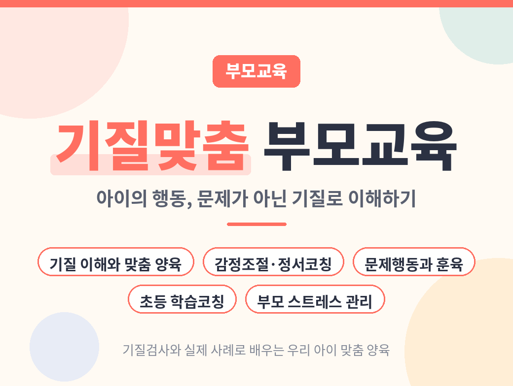 기질 맞춤 부모교육