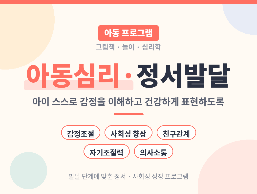 심리 정서발달 프로그램