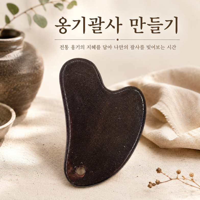 옹기 괄사만들기