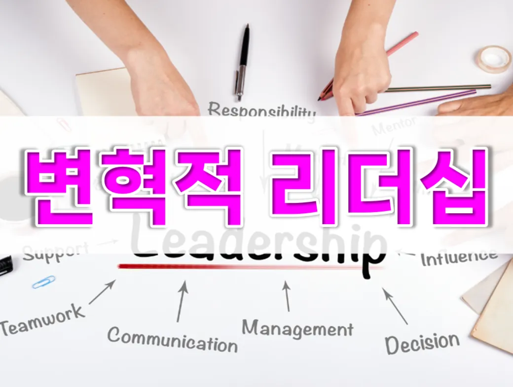 AI시대 변혁적 리더십