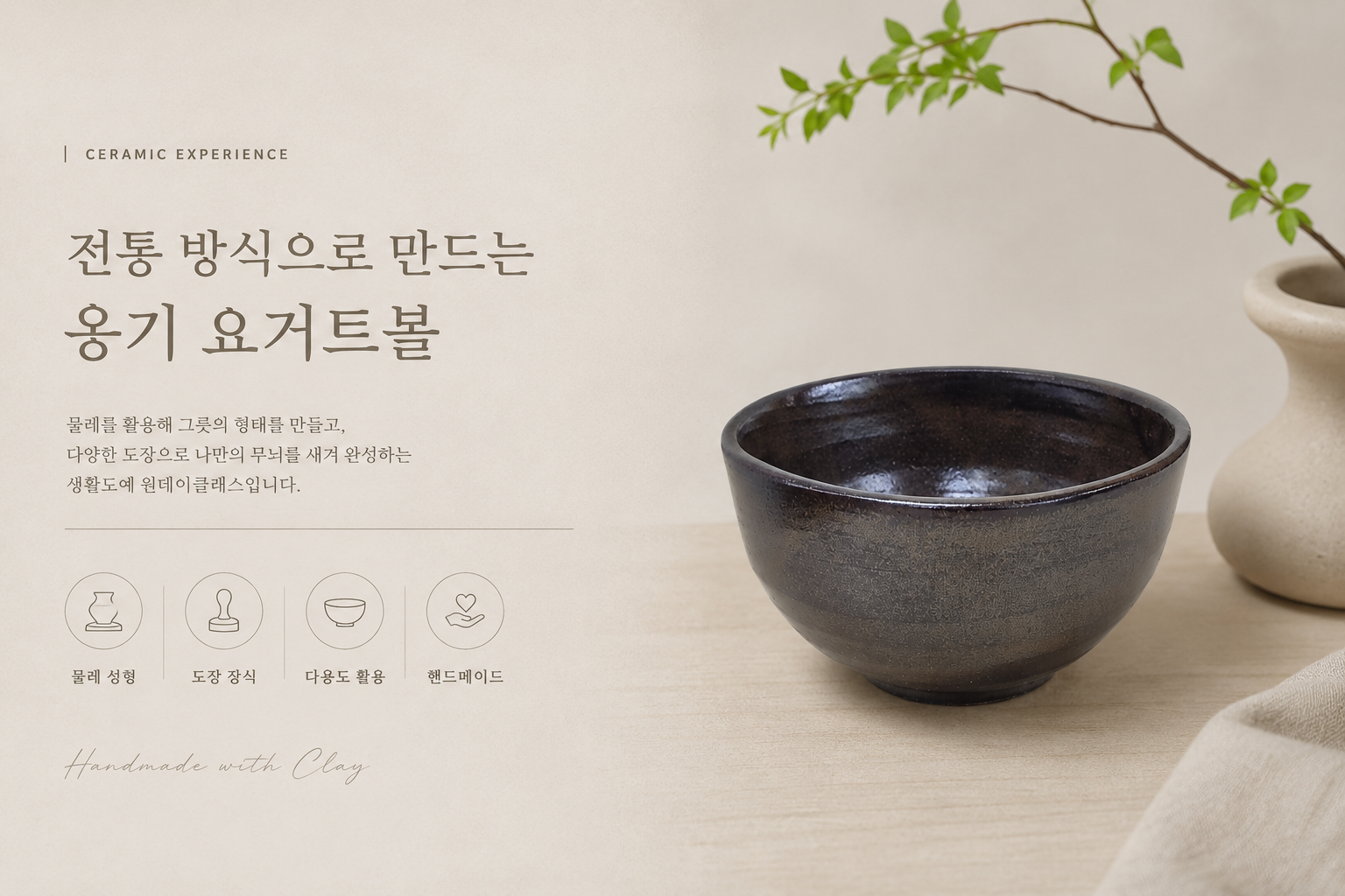 옹기 요거트 볼 만들기
