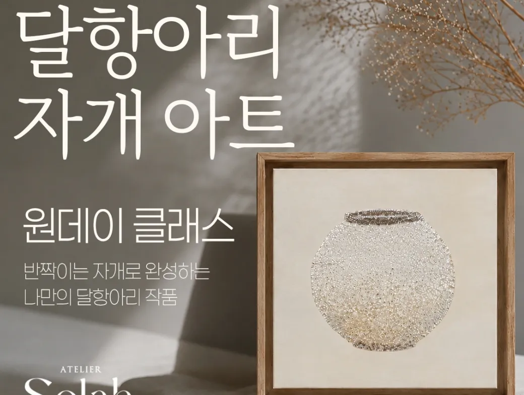한국의 빛,달항아리 자개아트