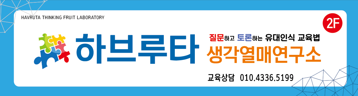 하브루타로 나와 조직 이해하
