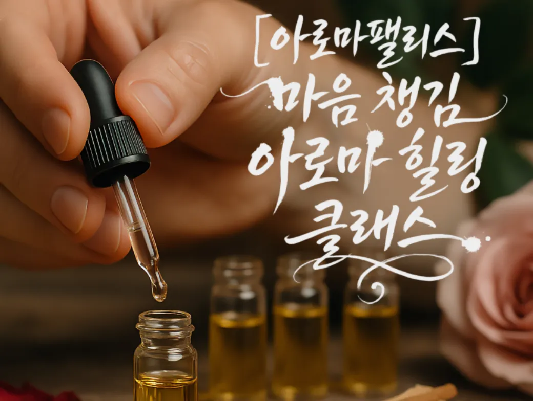 아로마롤온퍼퓸+사쉐 클래스