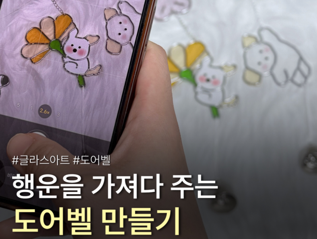 [오늘지음]글라스아트 도어벨