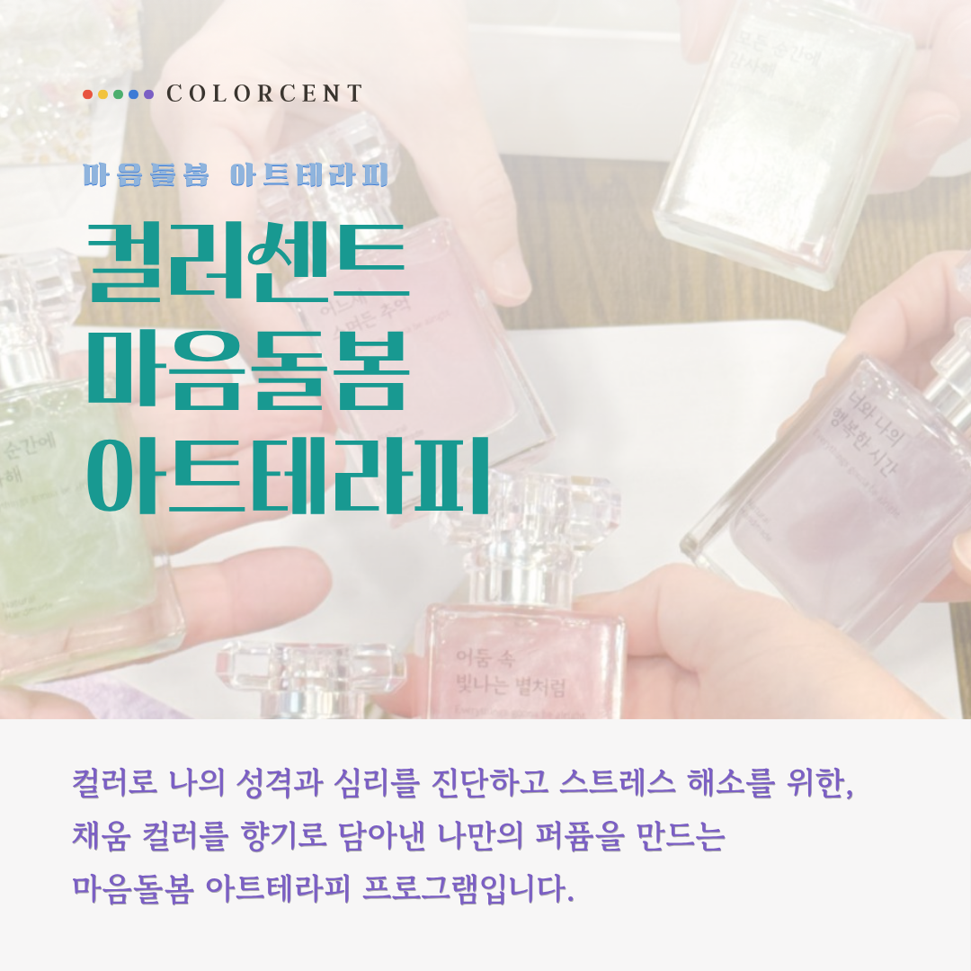 컬러센트 마음돌봄 아트테라피