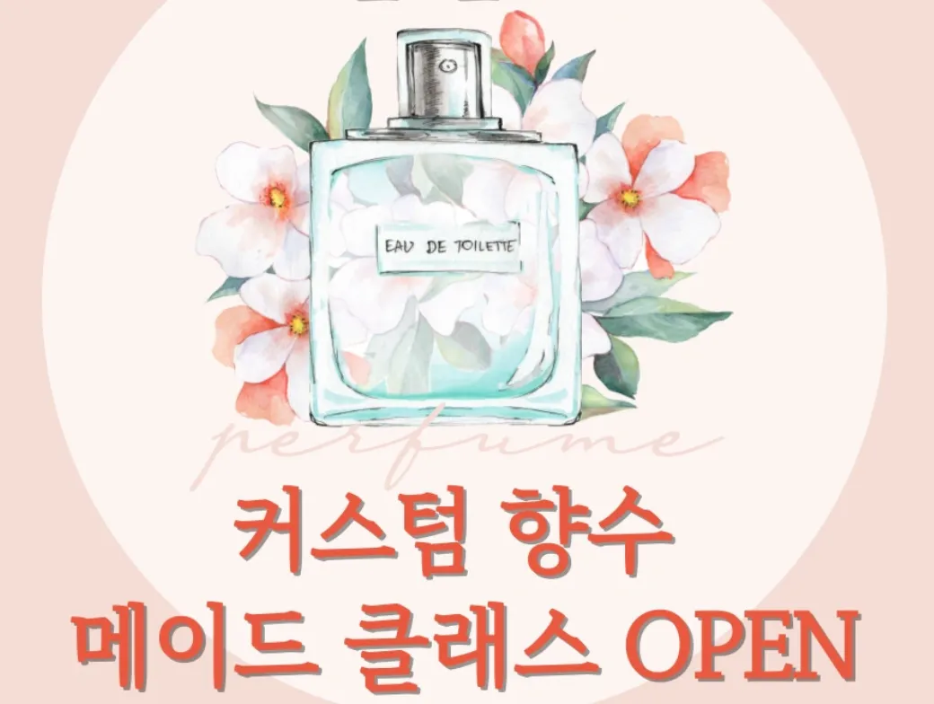 퍼스널퍼퓸만들기