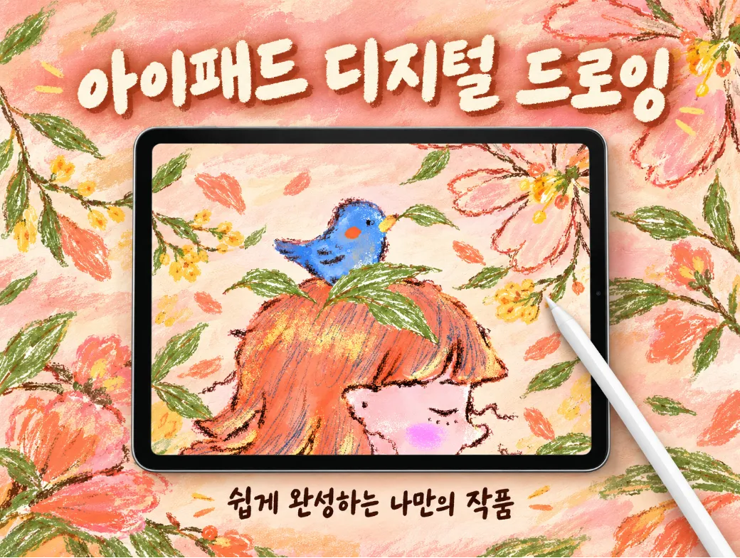 아이패드/삼성패드 드로잉