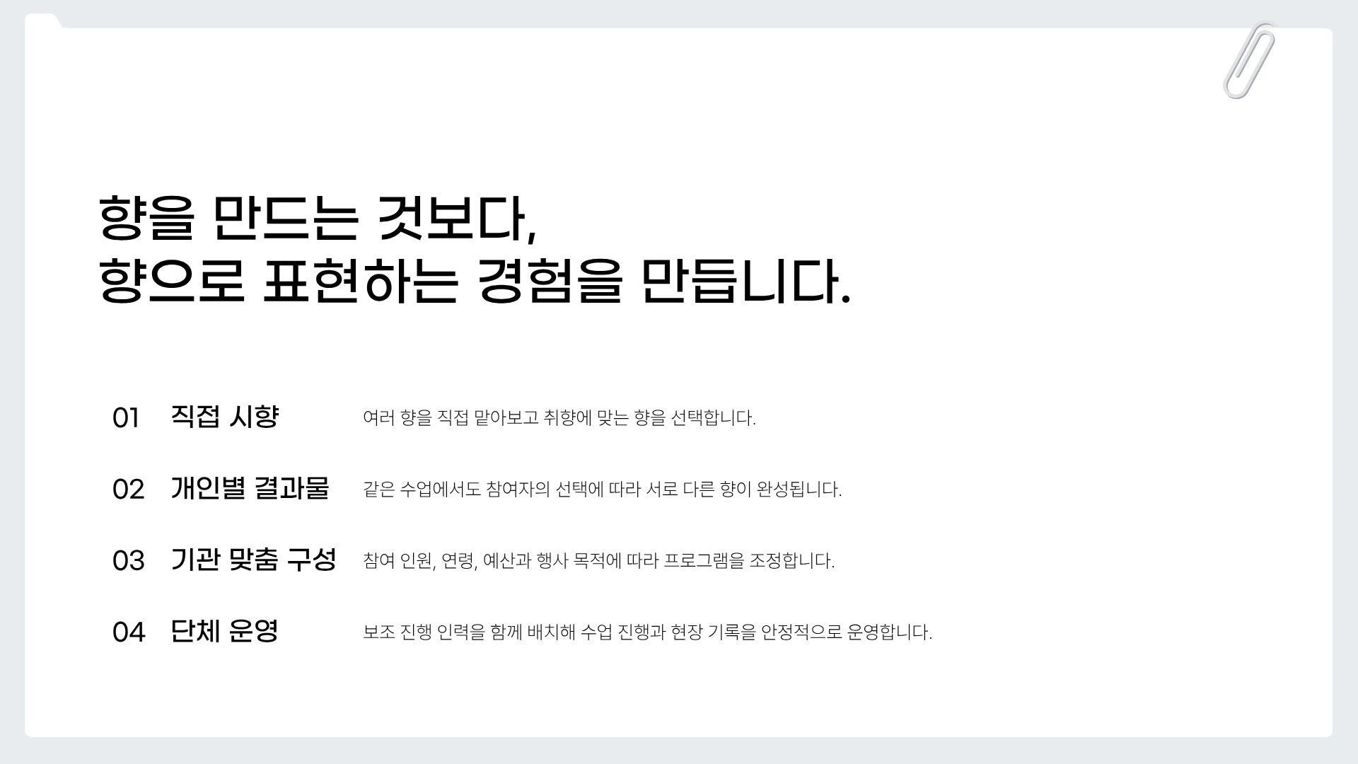 조향사와 함께 향수 만들기