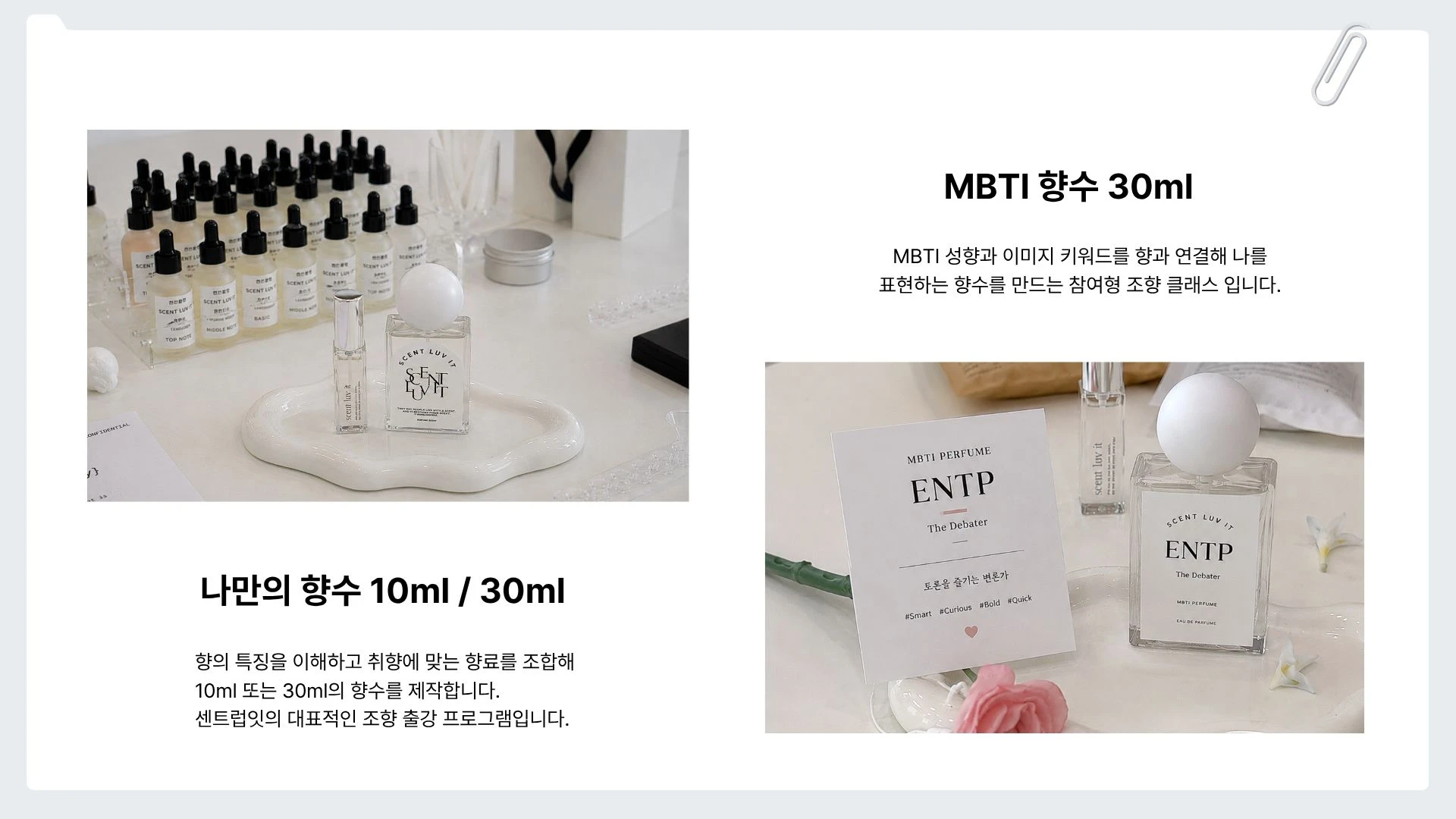 조향사와 함께 향 만들기