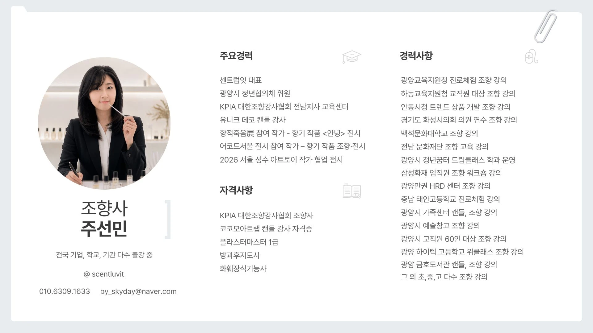 조향사와 함께 향 만들기
