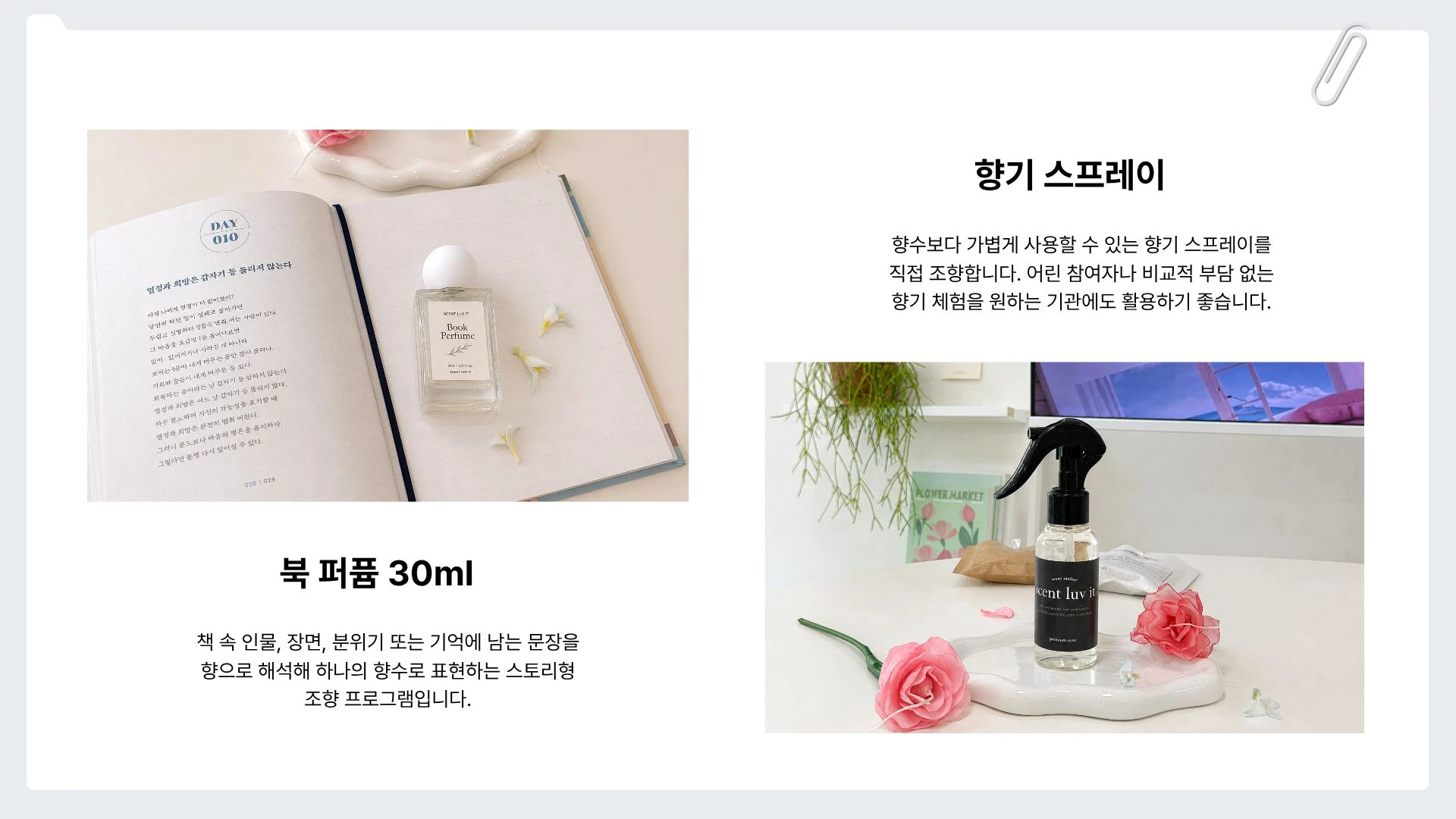 조향사와 함께 향수 만들기