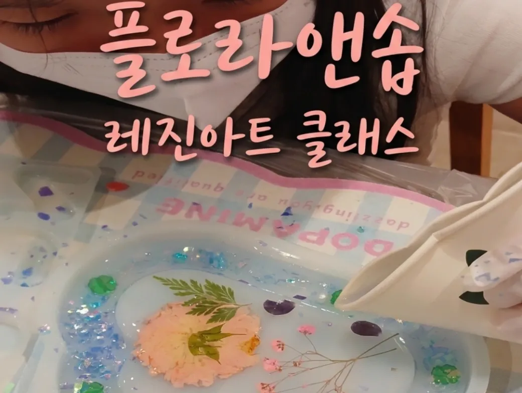레진아트 프로그램