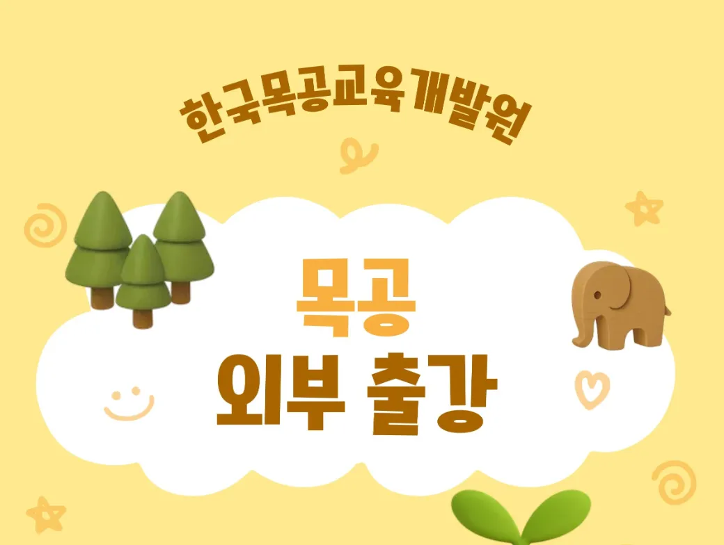 목공체험 