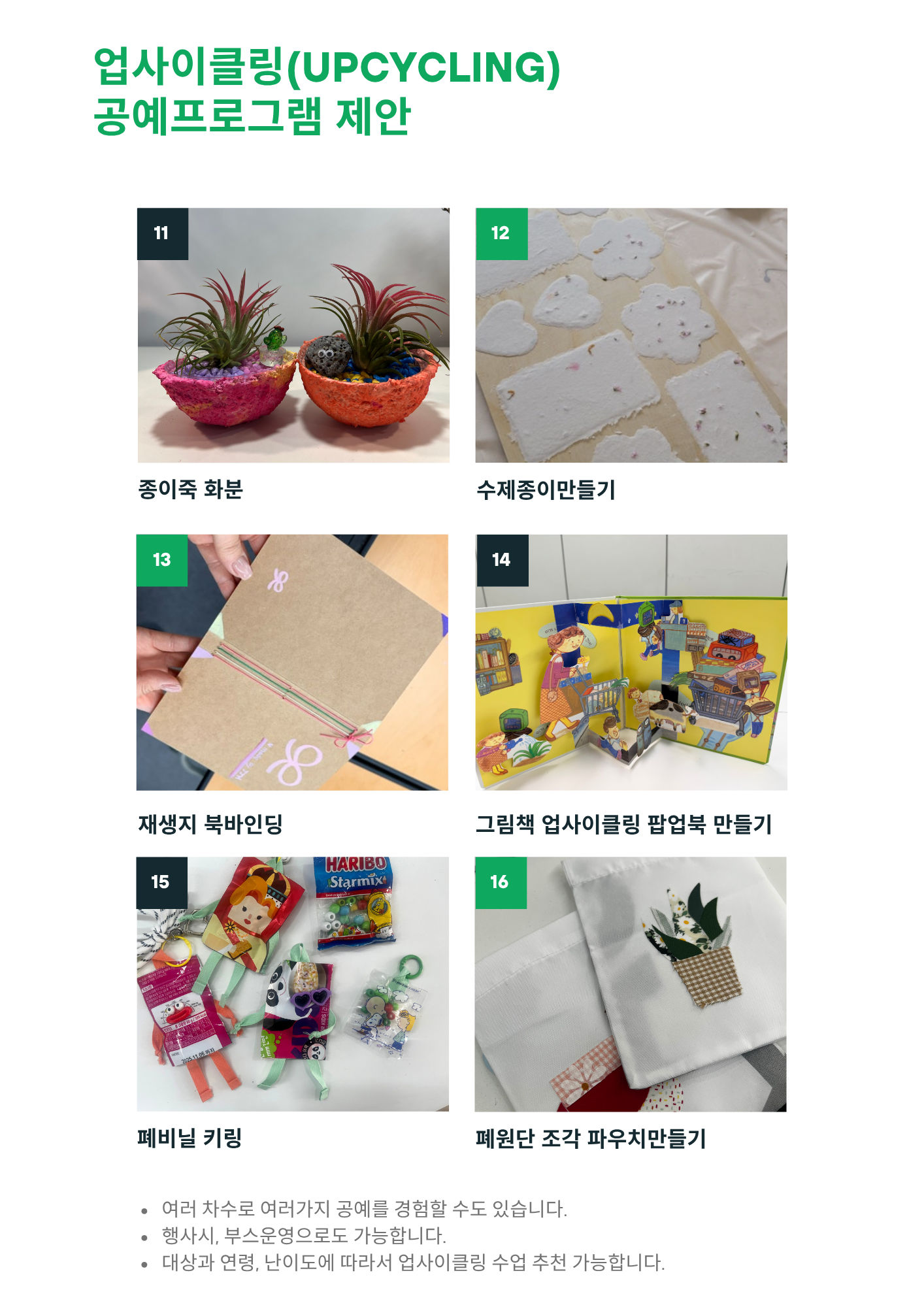 다양한 업사이클링체험