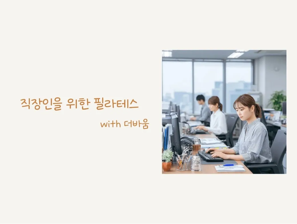 일상회복 필라테스 프로그램