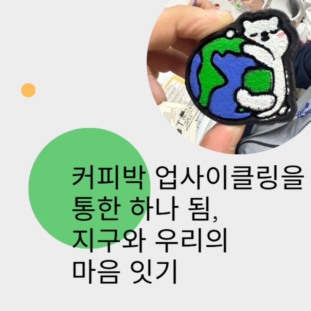 커피박의 따뜻한 변신