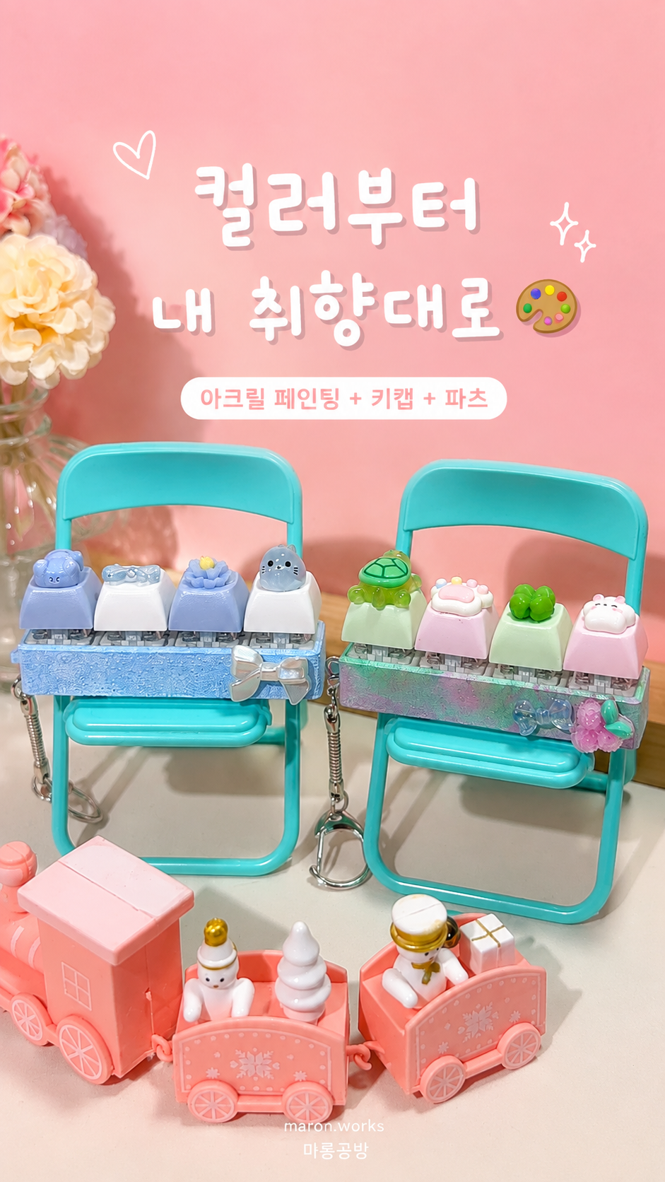 컬러로 그리는 키캡 키링