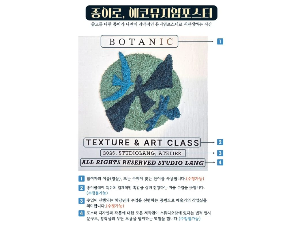 종이로, 에코뮤지엄포스터